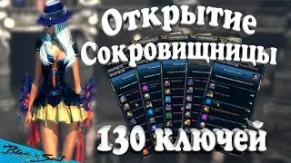 Открытие сокровищницы - 130 ключей (7) (BNS)(Руофф)