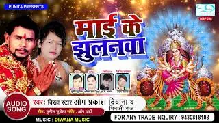 देवी गीत 2019 !! #माई_के_झुलनवा !! Mai Ke Jhulanva !! #Om_Prakash_Diwana !! Minakshi Raj