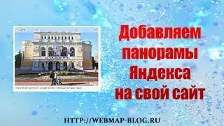 Добавляем панорамы Яндекса на свой сайт