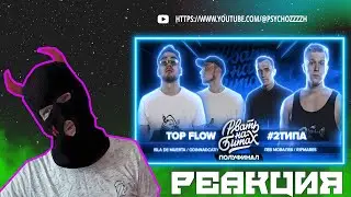 РЕАКЦИЯ PSYCHO|РВАТЬ НА БИТАХ-TOP FLOW vs #2ТИПА(ISLA DE MUERTA/ODINNADCATIY х R1FMABES/ЛЕВ МОВАЛЕВ)
