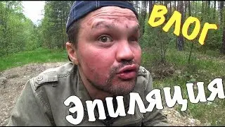 VLOG: WHAT IS A MAN READY FOR/BODY HAIR REMOVAL IN FOREST CONDITIONS!!!