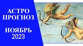 АСТРОПРОГНОЗ НА НОЯБРЬ 2023