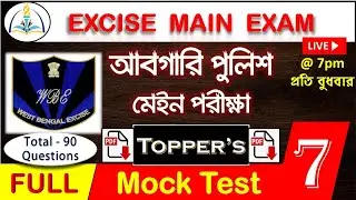WBP Excise Constable Main Full Mock 7 | Excise Mains full practice set | Abgari Police Mock Test RCA