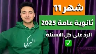 نصائح شهر ١١ ثانوية عامة ٢٠٢٥ | اهم فيديو هتسمعه في السنة!!