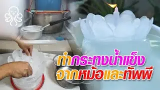 ทำกระทงน้ำแข็ง จากหม้อกับทัพพี