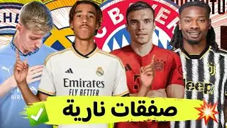 أخبار إنتقالات اللاعبين الصيفية | 5 صفقات تمت رسميا✅منها نجم الجزائر و 4 في الطريق..
