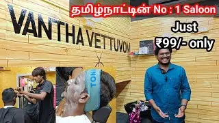 💥Just ₹99/- Haircut & Hair Wash தமிழ்நாட்டின் No : 1 Saloon Vantha Vettuvom 💇 Madurai 😎