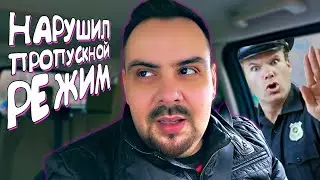 Нарушил пропускной режим?