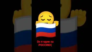 эх я один за Россию 