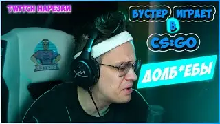 FPL ПУТЬ БУСТЕРА | ИГРАЕТ В CS:GO | ПОЛКОВНИК ОРЁТ НА СВОЮ ТИМУ | TWITCH СМЕШНЫЕ НАРЕЗКИ