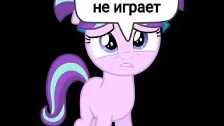 Жизнь Старлайт Глиммер（читать описание ВСЕМ!）