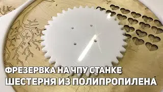 Фрезеровка на ЧПУ станке шестерни из полипропилена