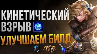 [3.26] Guardian Kinetic Blast - Improved version for farming t17 in Path of Exile | LootKeeper