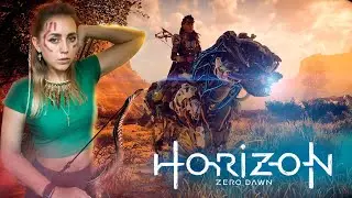 Horizon Zero Dawn |Прохождение часть 1  |Новые приключения  ❤️