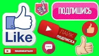 Подборка Футаж для монтажа подписка и лайк ЗЕЛЕНЫЙ ЭКРАН