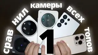 БОЛЬШОЕ сравнение КАМЕРАФОНОВ (и не очень) : 1 часть