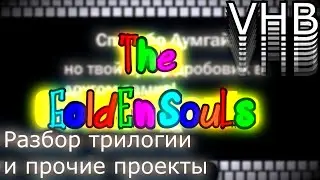 Спасибо Думгай, но твой супер дробовик в другом замке / Трилогия The Golden Souls — соус 1001 игр