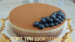 Муссовый торт ТРИ ШОКОЛАДА. Мусс торты УШ ШОКОЛАД. Нежный и Вкусный.