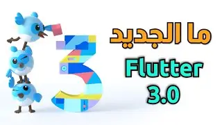 ما هو الجديد مع تحديث فلاتر الأخير - Flutter Update 3.0