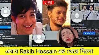 এবার Rakib Hossain এর আইডি খেয়ে দিলো Rafsan TheChotoBhai | সব শেষ! কাঁদছে Rakib, Ontora ও Ritu