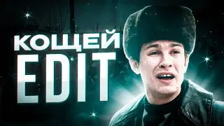Слово пацана - Кощей (Эдит)