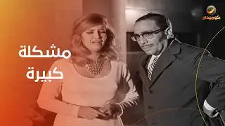 اتسببت في مشكلة كبيرة.. فؤاد المهندس ينفعل على مرفت أمين- عودة أخطر رجل في العالم