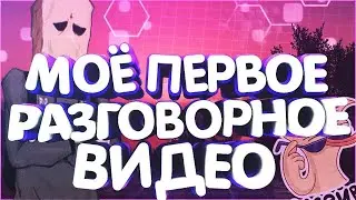 Моё первое разговорное видео! Приятного просмотра.