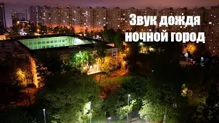 Шум дождя, ночной город.