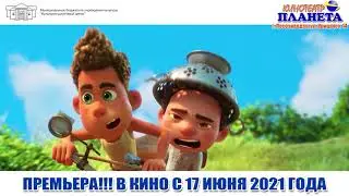 ЛУКА   ТРЕЙЛЕР 2021