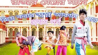 funny boy's SGR video।আকাটা চাষার স্বপ্ন রাজার মেয়ের সাথে বিয়ে করা৷সফিকের ফানি ভিডিও।sgr comedy