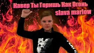Слава Мерлоу - Ты горишь как огонь (cover Макс Краш)