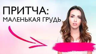 Притча про маленькую Грудь. Смотри если низкая самооценка!