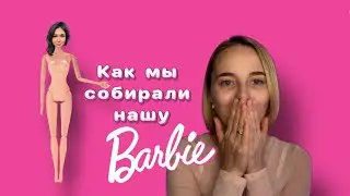 Выпуск #9, собираю клиентку на мероприятие в стиле «Barbie»