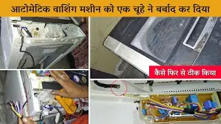 आटोमेटिक वाशिंग मशीन को एक चूहे ने बर्बाद कर दिया || LG Automatic washing machine repair