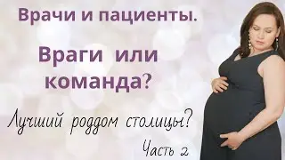 Лучший роддом? Часть 2. Врачи и пациенты. Враги или команда?