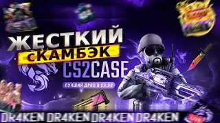 CS2 CASE сКАМБЕК