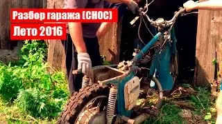 Разбор гаража. Распилили мотоцикл. Сломал гараж. Сломал сарай