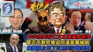 香港人加書 EP350 嚇死人！華潤堂竟全線結業！國家隊唔睇好由亂變治的香港前景！香港零售業神仙難救？中共大水漫灌救經濟，習近平勢危被迫向溫家寶偷師？美國管唔掂以色列，內塔尼亞胡誓要打殘伊朗！