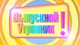 Выпускной в детском саду Хеппи Кидс Саратов