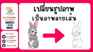 TA Channel: เปลี่ยนรูปภาพเป็นภาพลายเส้น ฟรี