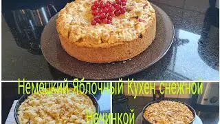 Vlog 🇩🇪  Apfelkuchen mit Quark und /Streusel Немецкий Яблочный 🍎Кухен с Штройзел 🥮 Это так красиво