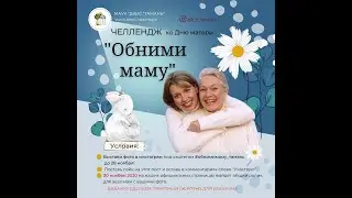 Челлендж в честь самого тёплого и доброго праздника «День матери»!