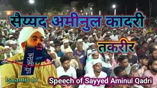 sayyed aminul qadri takrir  | islamic tv #islamic video #sayyed aminul Qadri