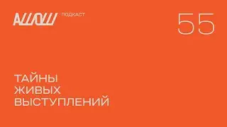 АШОШ подкаст 55: тайны живых выступлений
