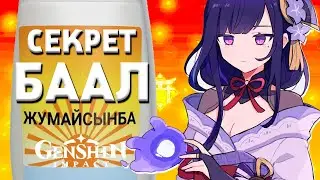 ЧТО СКРЫВАЕТ БААЛ? НЕВЕРОЯТНО ИНТЕРЕСНЫЕ ФАКТЫ В GENSHIN IMPACT