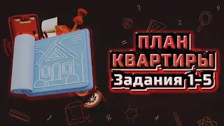 Разбор заданий 1-5 ОГЭ математика (план квартиры) | Варианты ОГЭ Ященко 2024
