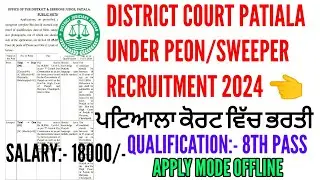 Patiala district court peon/sweeper recruitment 2024 | Patiala district court recruitment 2024