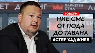 Говори Астер Хаджиев, собственик на „Паркетен стил“