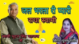 राधा स्वामी l जल भरला री प्यारी l पूनम राठौर l स्वामी भूदत्त सिंह महाराज जी l Brij Madhuri l