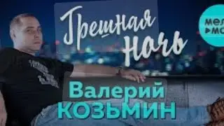 Грешная ночь.